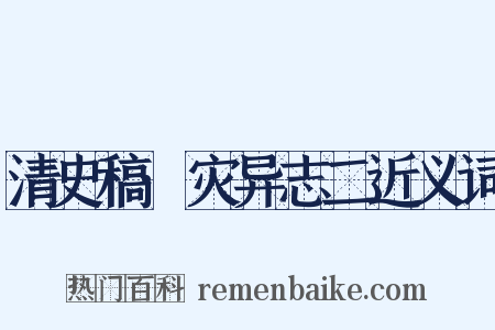 清史稿·灾异志二近义词是什么意思的图片